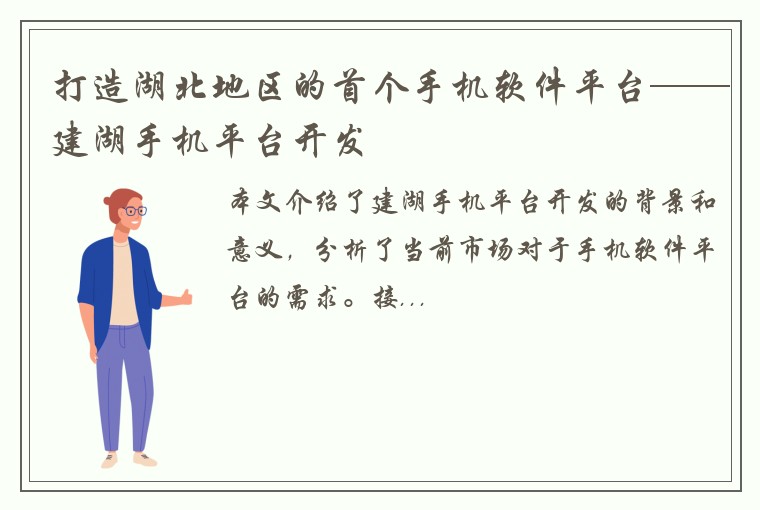 打造湖北地区的首个手机软件平台——建湖手机平台开发