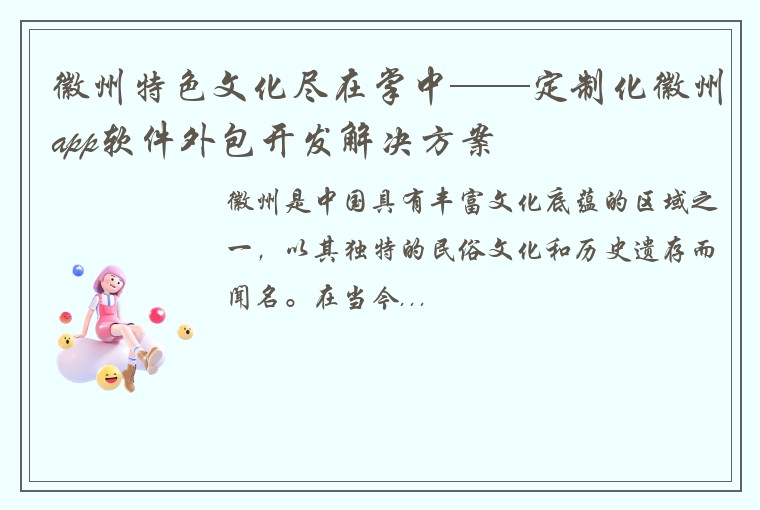 徽州特色文化尽在掌中——定制化徽州app软件外包开发解决方案
