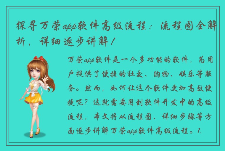 探寻万荣app软件高级流程：流程图全解析，详细逐步讲解！