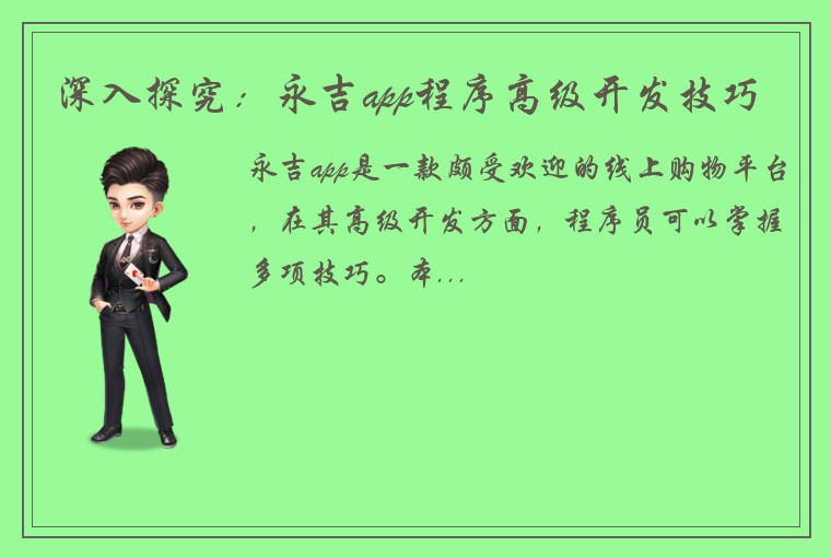 深入探究：永吉app程序高级开发技巧