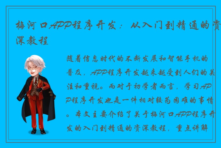 梅河口APP程序开发：从入门到精通的资深教程