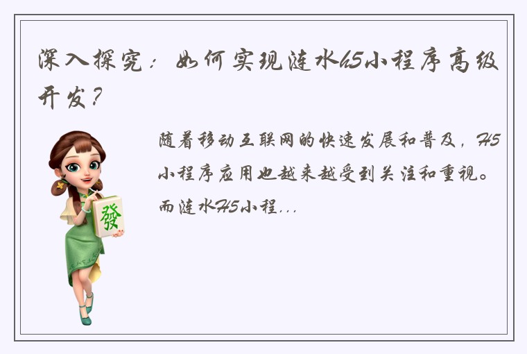 深入探究：如何实现涟水h5小程序高级开发？