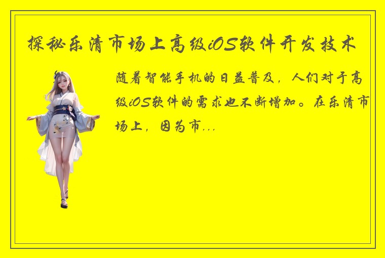 探秘乐清市场上高级iOS软件开发技术