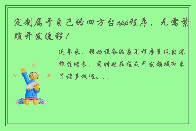 定制属于自己的四方台app程序，无需繁琐开发流程！