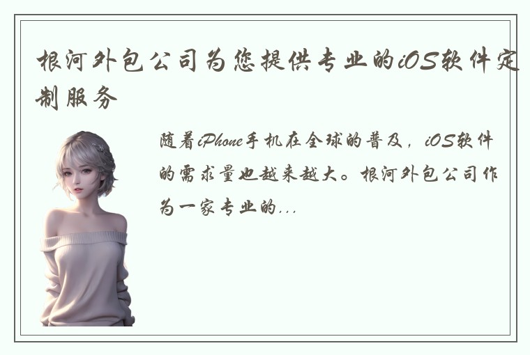 根河外包公司为您提供专业的iOS软件定制服务