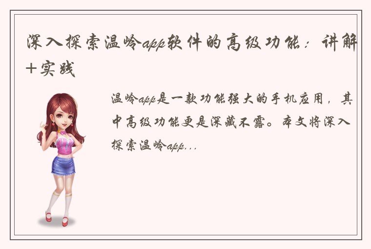 深入探索温岭app软件的高级功能：讲解+实践