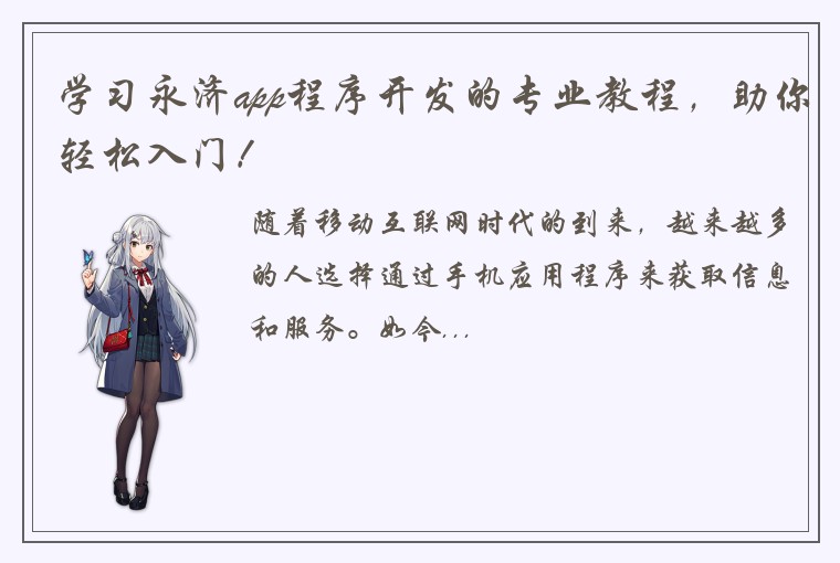 学习永济app程序开发的专业教程，助你轻松入门！