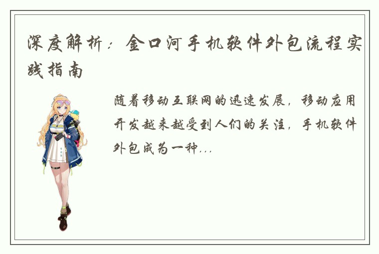深度解析：金口河手机软件外包流程实践指南