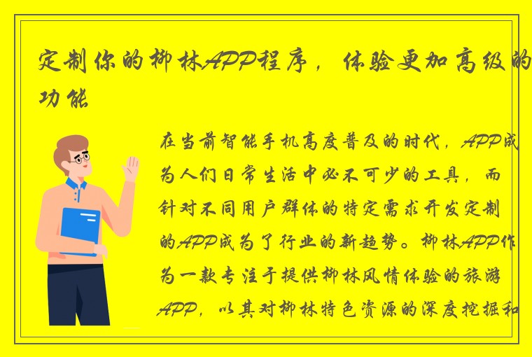 定制你的柳林APP程序，体验更加高级的功能