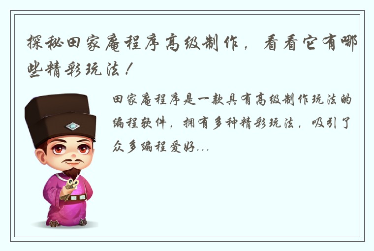 探秘田家庵程序高级制作，看看它有哪些精彩玩法！