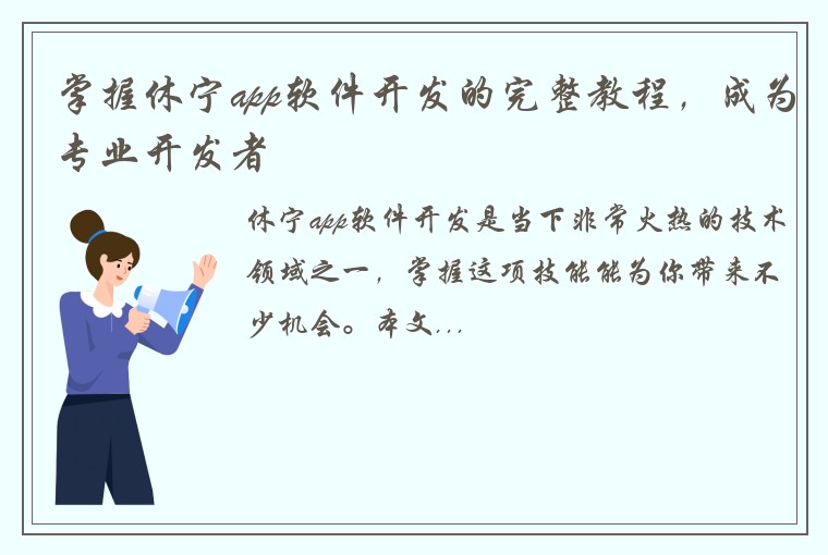 掌握休宁app软件开发的完整教程，成为专业开发者