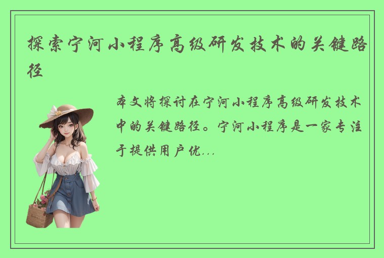 探索宁河小程序高级研发技术的关键路径