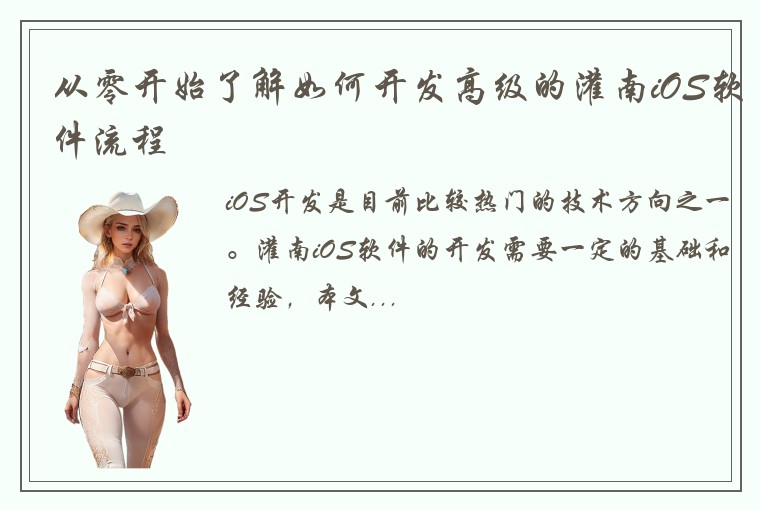 从零开始了解如何开发高级的灌南iOS软件流程