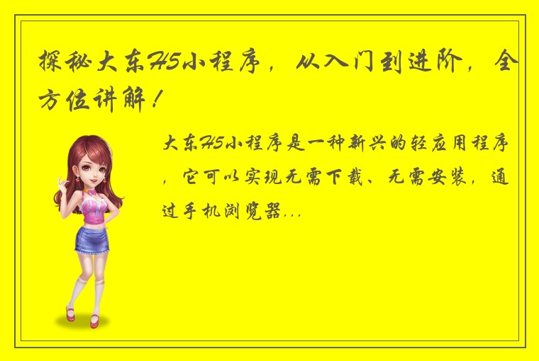 探秘大东H5小程序，从入门到进阶，全方位讲解！