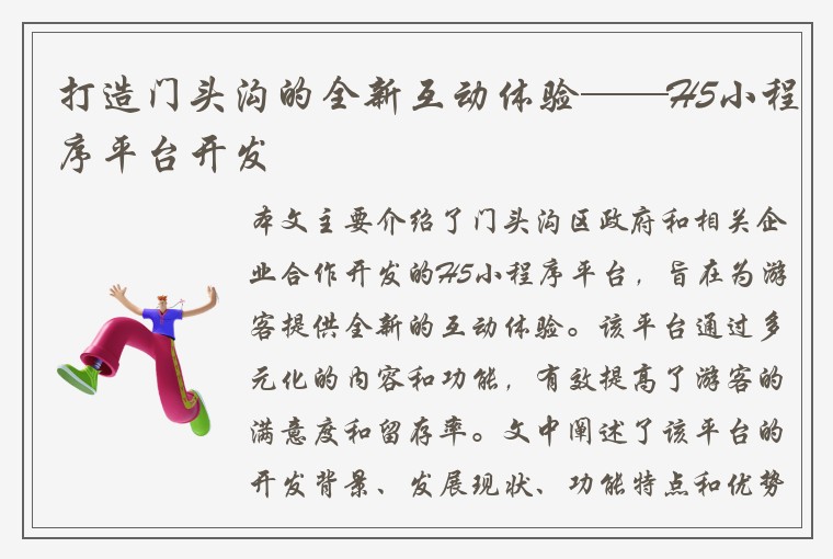 打造门头沟的全新互动体验——H5小程序平台开发