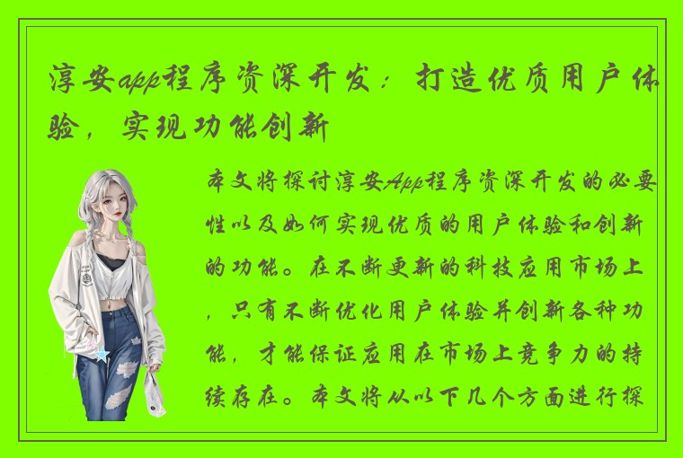 淳安app程序资深开发：打造优质用户体验，实现功能创新