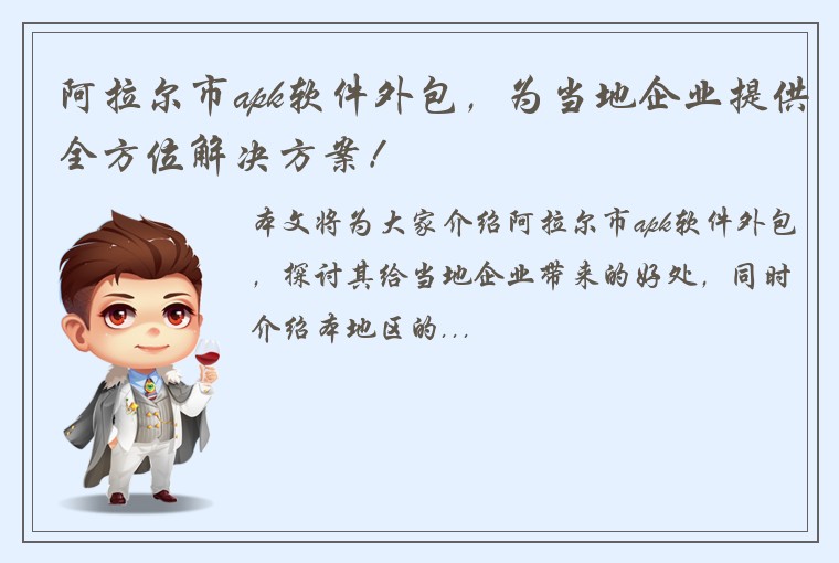 阿拉尔市apk软件外包，为当地企业提供全方位解决方案！