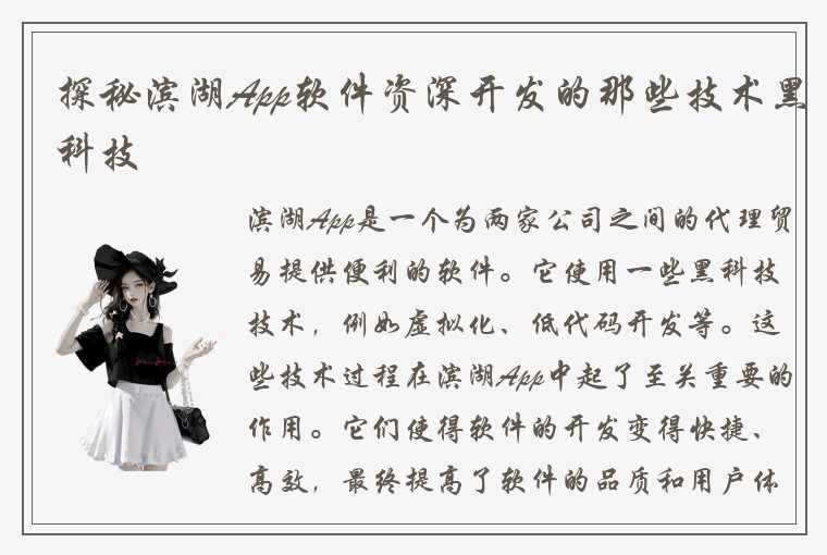 探秘滨湖App软件资深开发的那些技术黑科技