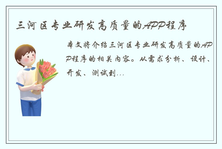 三河区专业研发高质量的APP程序