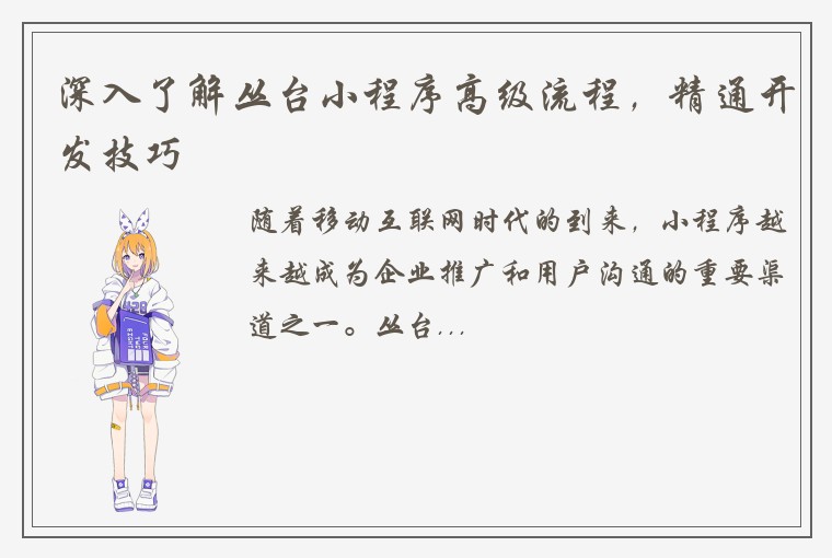 深入了解丛台小程序高级流程，精通开发技巧