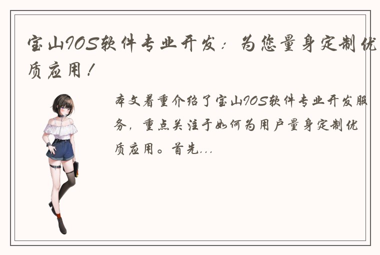 宝山IOS软件专业开发：为您量身定制优质应用！