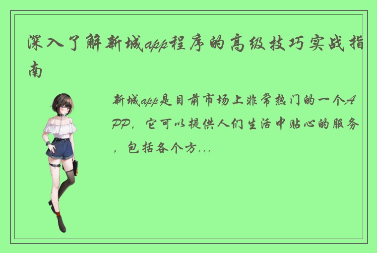 深入了解新城app程序的高级技巧实战指南