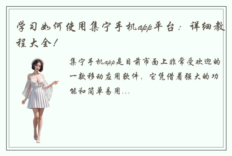 学习如何使用集宁手机app平台：详细教程大全！