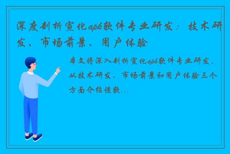 深度剖析宣化apk软件专业研发：技术研发、市场前景、用户体验