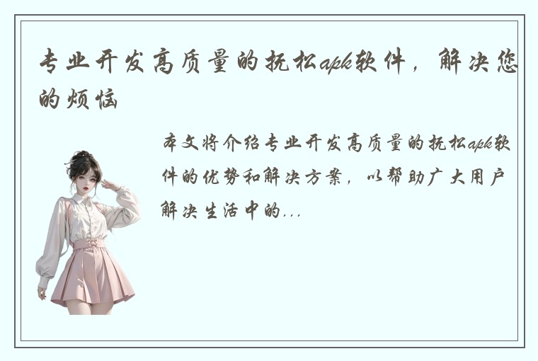 专业开发高质量的抚松apk软件，解决您的烦恼