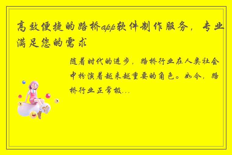 高效便捷的路桥app软件制作服务，专业满足您的需求