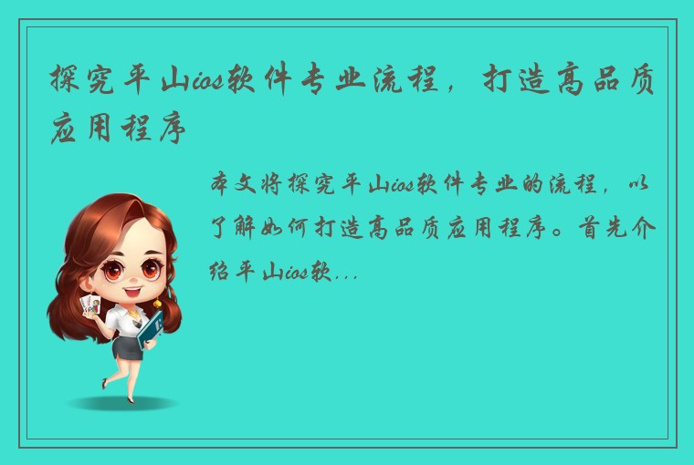 探究平山ios软件专业流程，打造高品质应用程序