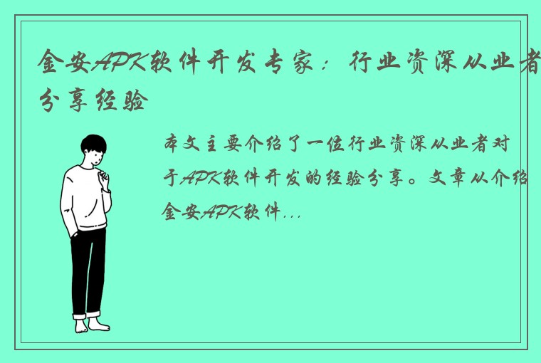 金安APK软件开发专家：行业资深从业者分享经验