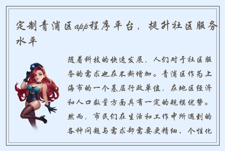 定制青浦区app程序平台，提升社区服务水平