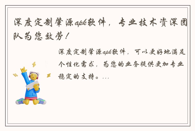 深度定制肇源apk软件，专业技术资深团队为您效劳！