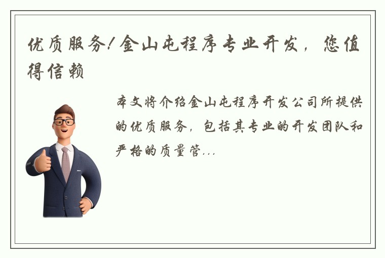 优质服务! 金山屯程序专业开发，您值得信赖