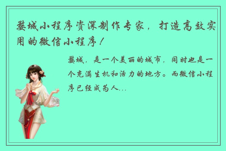 婺城小程序资深制作专家，打造高效实用的微信小程序！
