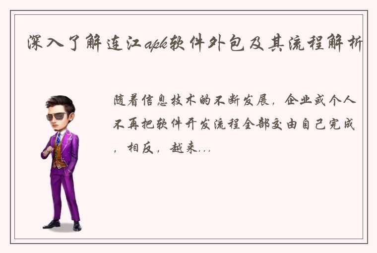 深入了解连江apk软件外包及其流程解析