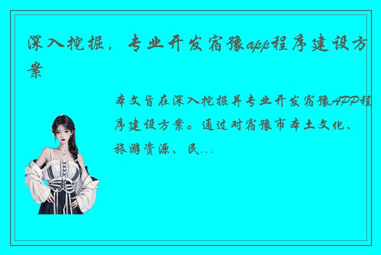 深入挖掘，专业开发宿豫app程序建设方案