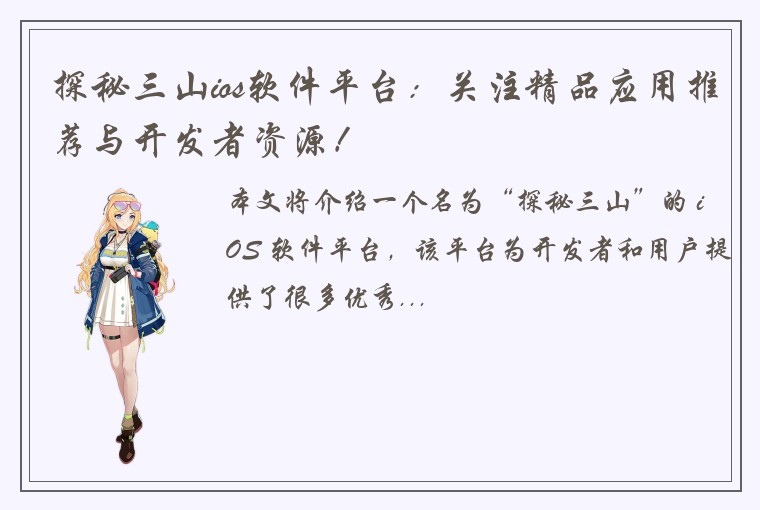 探秘三山ios软件平台：关注精品应用推荐与开发者资源！