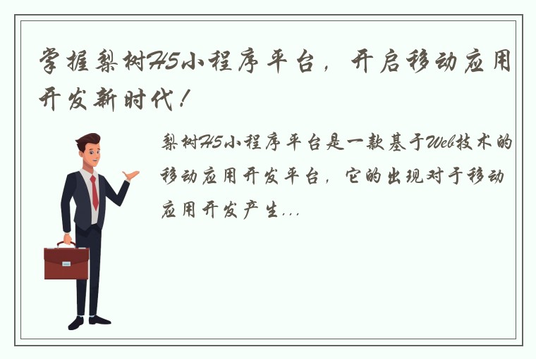 掌握梨树H5小程序平台，开启移动应用开发新时代！