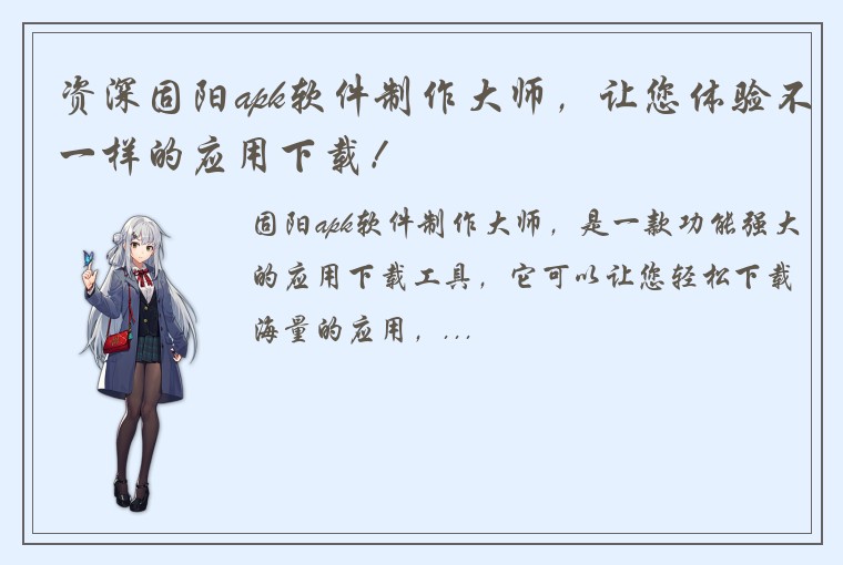 资深固阳apk软件制作大师，让您体验不一样的应用下载！