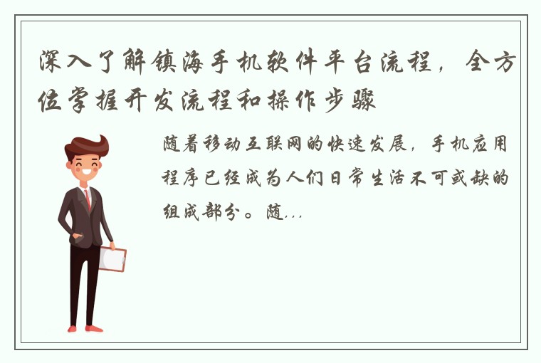 深入了解镇海手机软件平台流程，全方位掌握开发流程和操作步骤