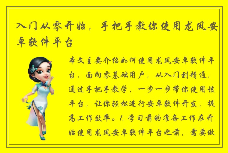 入门从零开始，手把手教你使用龙凤安卓软件平台