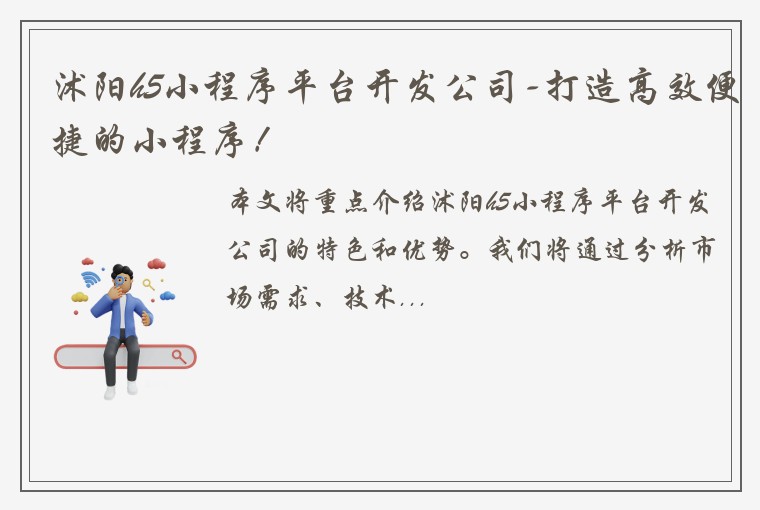 沭阳h5小程序平台开发公司-打造高效便捷的小程序！