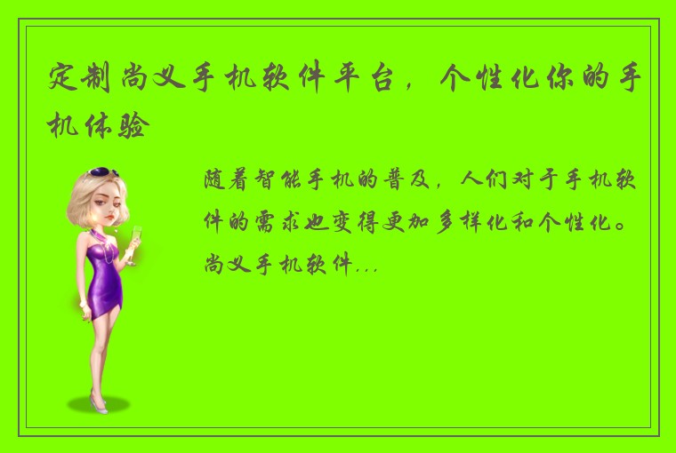 定制尚义手机软件平台，个性化你的手机体验