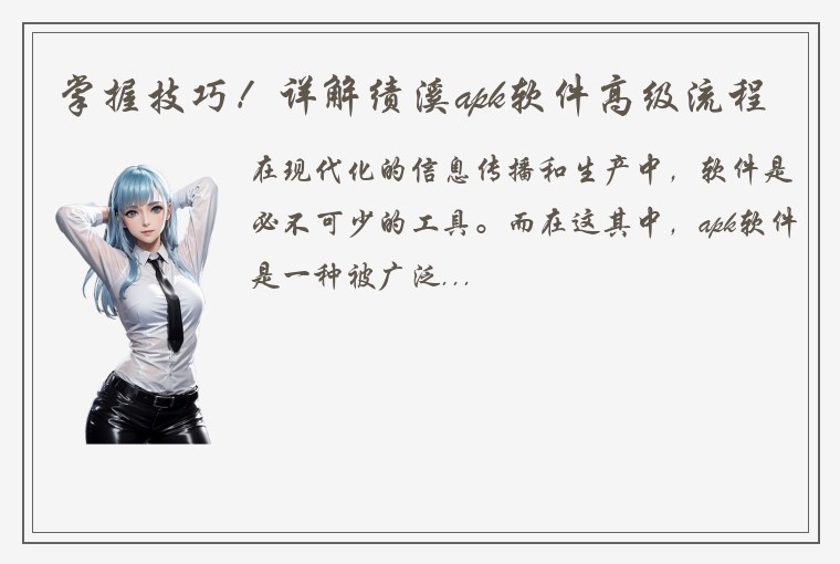 掌握技巧！详解绩溪apk软件高级流程
