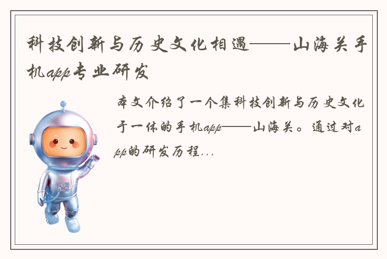 科技创新与历史文化相遇——山海关手机app专业研发