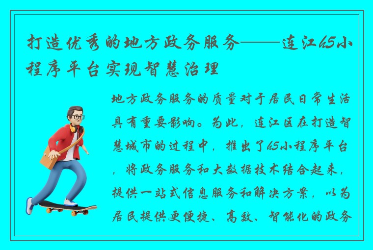 打造优秀的地方政务服务——连江h5小程序平台实现智慧治理