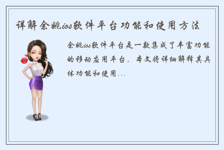 详解余姚ios软件平台功能和使用方法