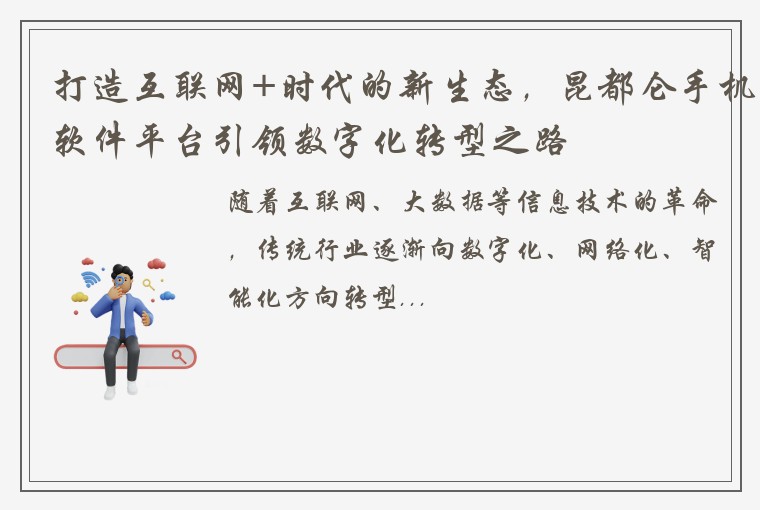 打造互联网+时代的新生态，昆都仑手机软件平台引领数字化转型之路